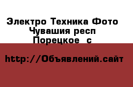 Электро-Техника Фото. Чувашия респ.,Порецкое. с.